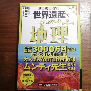 見る・知る・学ぶ世界遺産でぐぐっとわかる地理(地図/旅行ガイド)