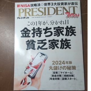 PRESIDENT (プレジデント) 2024年 2/2号 [雑誌](ビジネス/経済/投資)