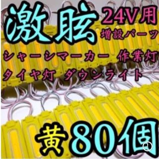 激眩 24V LED シャーシマーカー 低床4軸 防水仕様 アンバー 80個(トラック・バス用品)