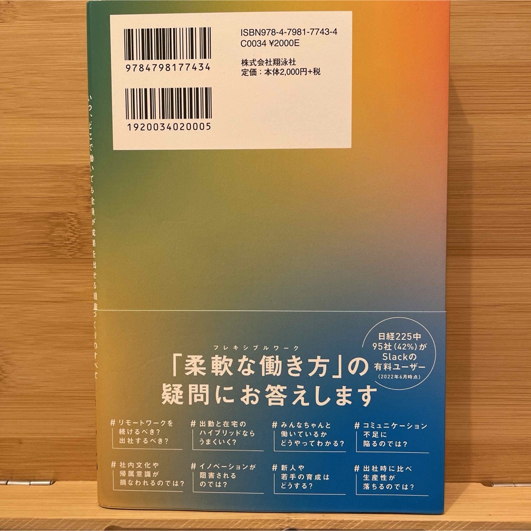 Slackが見つけた 未来の働き方 いつ、どこで働いても全員が成果を出せる組織… エンタメ/ホビーの本(ビジネス/経済)の商品写真