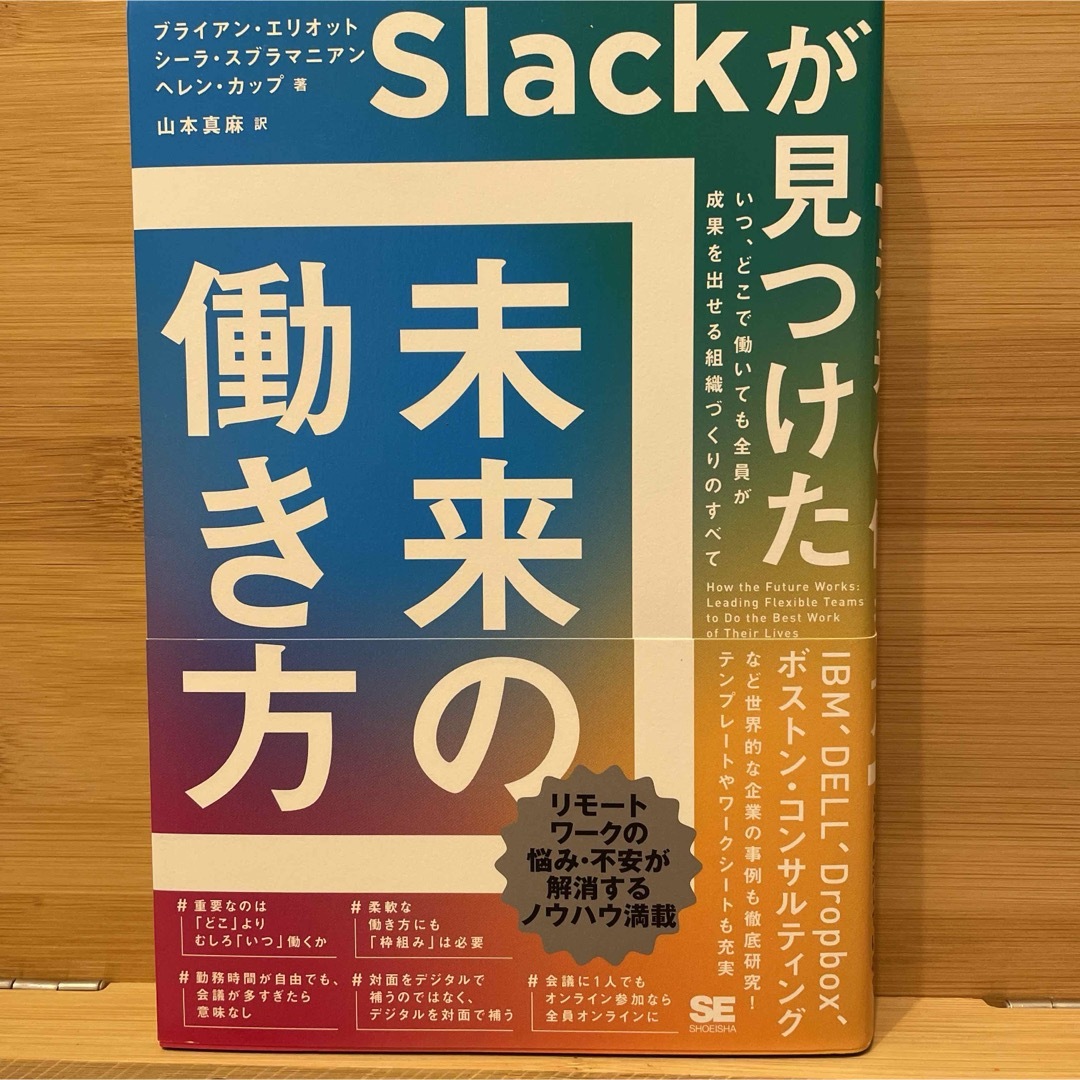 Slackが見つけた 未来の働き方 いつ、どこで働いても全員が成果を出せる組織… エンタメ/ホビーの本(ビジネス/経済)の商品写真