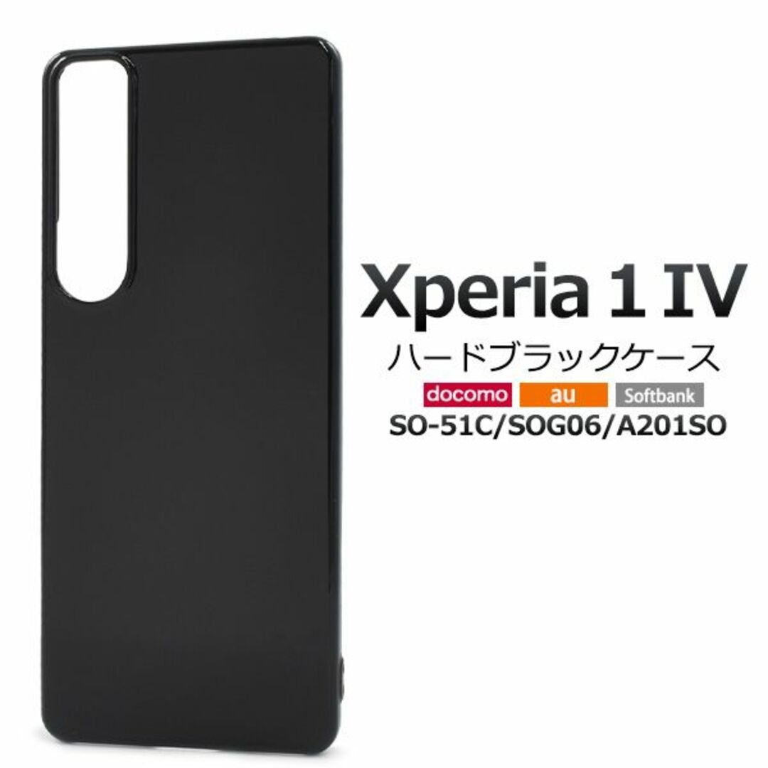 SONY(ソニー)の２個■Xperia 1 IV SO-51C/SOG06/A201用ハードケース黒 スマホ/家電/カメラのスマホアクセサリー(モバイルケース/カバー)の商品写真