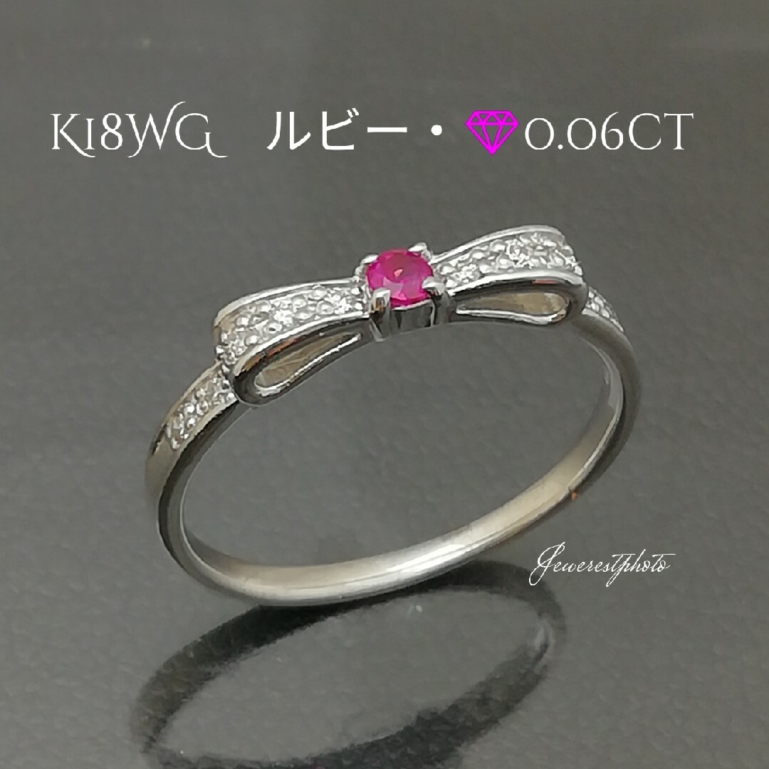 K18WG　ルビー・ダイヤ0.05ct付きリボン🎀デザインリング　可愛いリング レディースのアクセサリー(リング(指輪))の商品写真