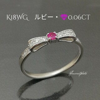 K18WG　ルビー・ダイヤ0.05ct付きリボン🎀デザインリング　可愛いリング(リング(指輪))