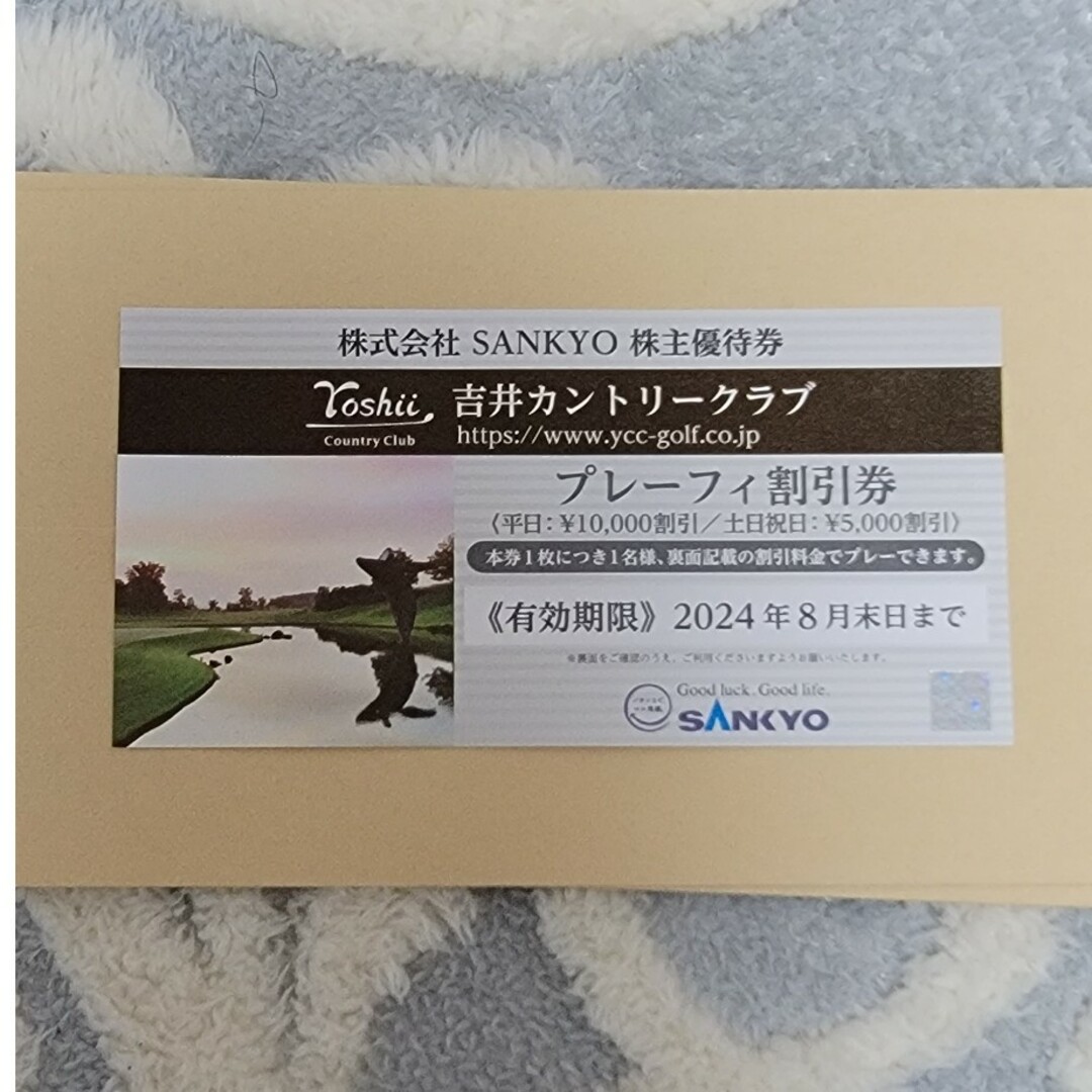 SANKYO株主優待券吉井カントリークラブ　プレーフィー割引券 その他のその他(その他)の商品写真