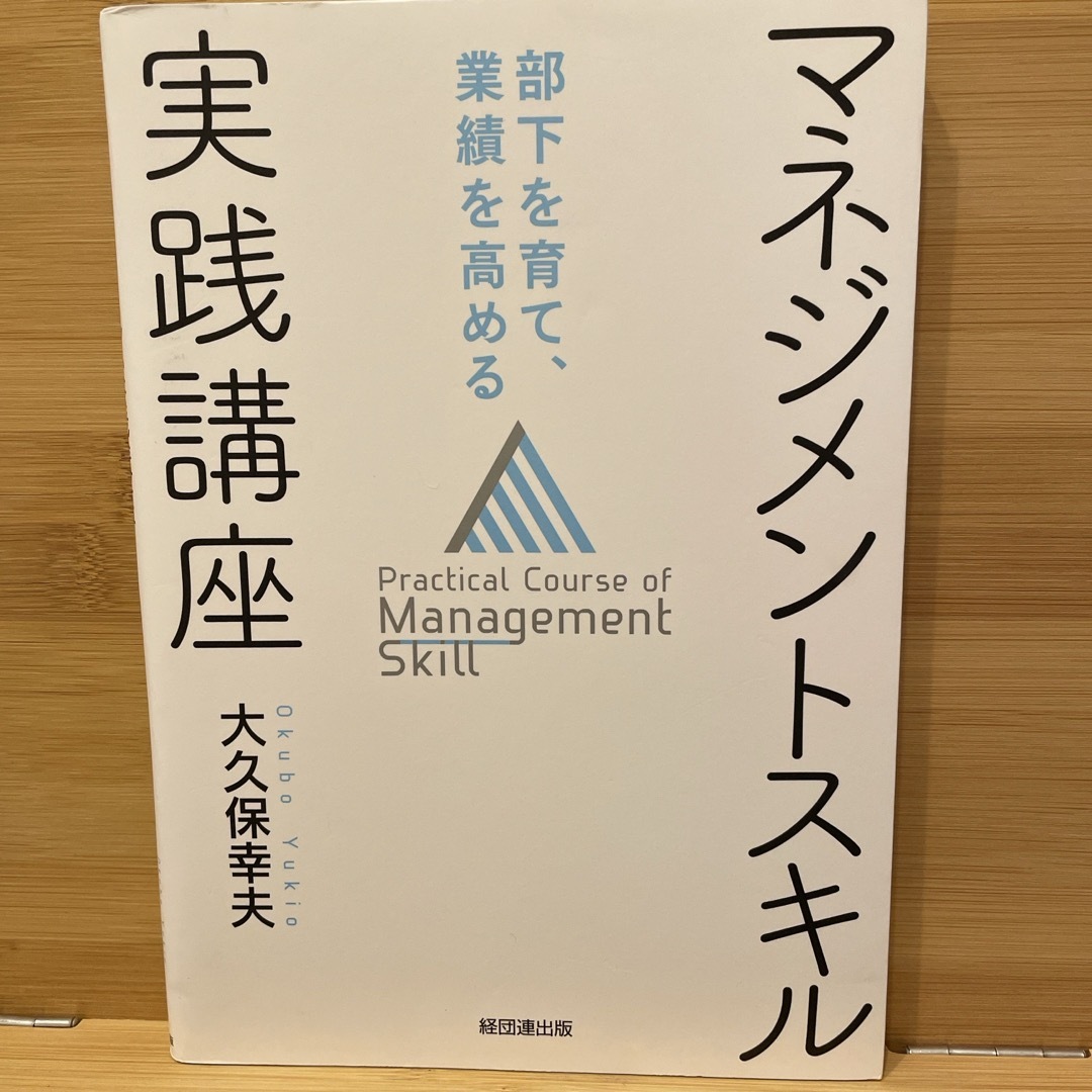 マネジメントスキル実践講座 エンタメ/ホビーの本(ビジネス/経済)の商品写真