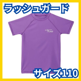 キッズ ラッシュガード 子供 水着 半袖 Ｔシャツ UVカットUPF50+ 紫(水着)