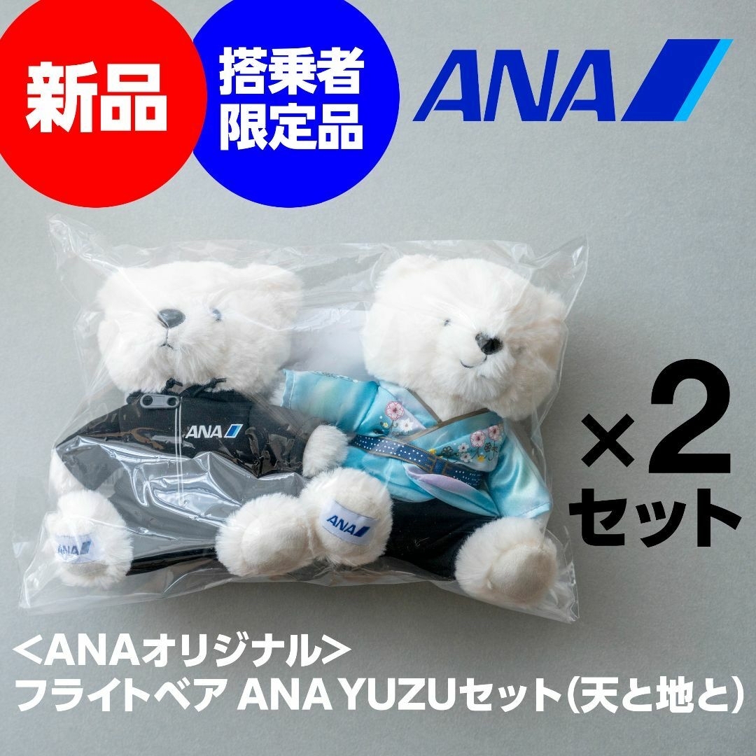 ANA(全日本空輸) - 新品2セット☆羽生結弦 天と地と フライトベア ANA