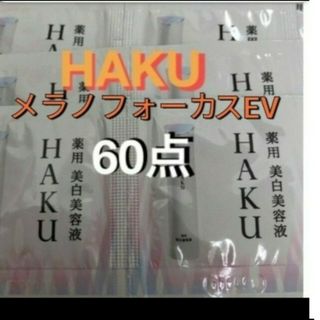 ハク(HAKU（SHISEIDO）)の資生堂ハク　メラノフォーカスEV 美白美容液　60個(美容液)