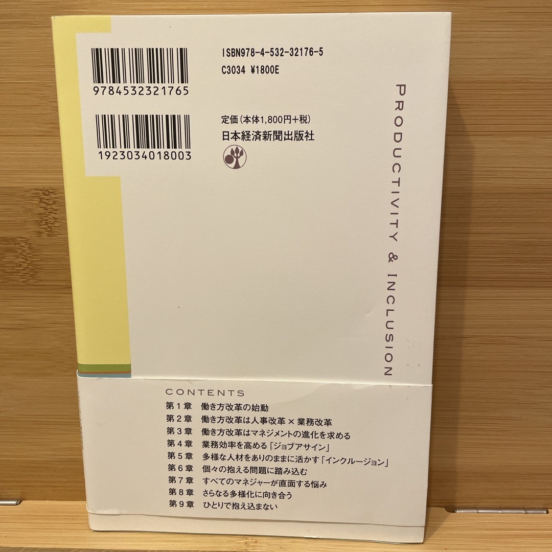 働き方改革個を活かすマネジメント エンタメ/ホビーの本(ビジネス/経済)の商品写真