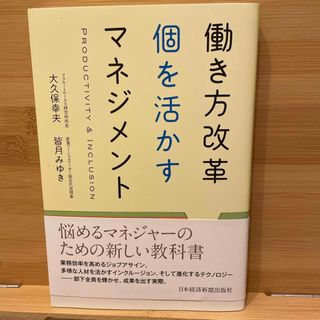 働き方改革個を活かすマネジメント(ビジネス/経済)