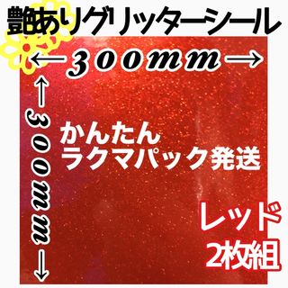 レッド 2枚  30×30 艶あり グリッターシート グリッターシール 顔うちわ(各種パーツ)