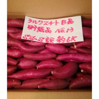 超お得!!　訳あり☆限定品☆しっとり甘い貯蔵品シルクB品目一杯詰めて約６Kです。(野菜)