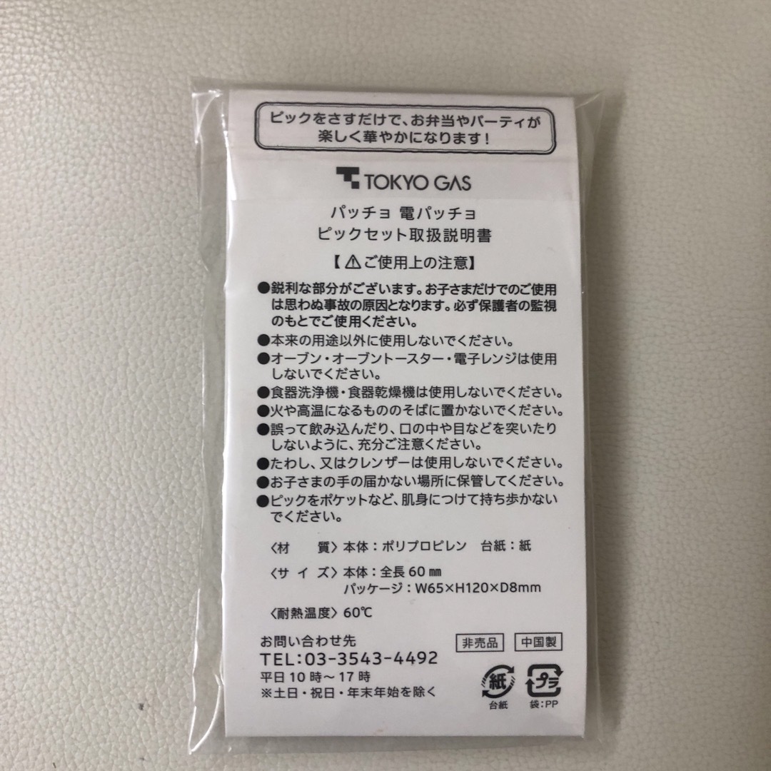 東京ガス　ガスパッチョ　パッチョ　電パッチョ　ピックセット　お弁当 エンタメ/ホビーのコレクション(ノベルティグッズ)の商品写真