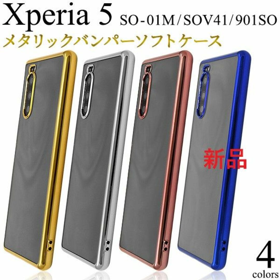 SONY(ソニー)の新品Xperia 5 SO-01M/SOV41/901SO用メタリックケース金 スマホ/家電/カメラのスマホアクセサリー(Androidケース)の商品写真