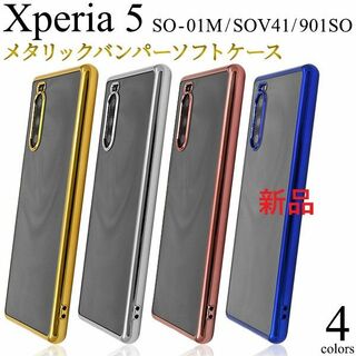 ソニー(SONY)の新品Xperia 5 SO-01M/SOV41/901SO用メタリックケース金(Androidケース)