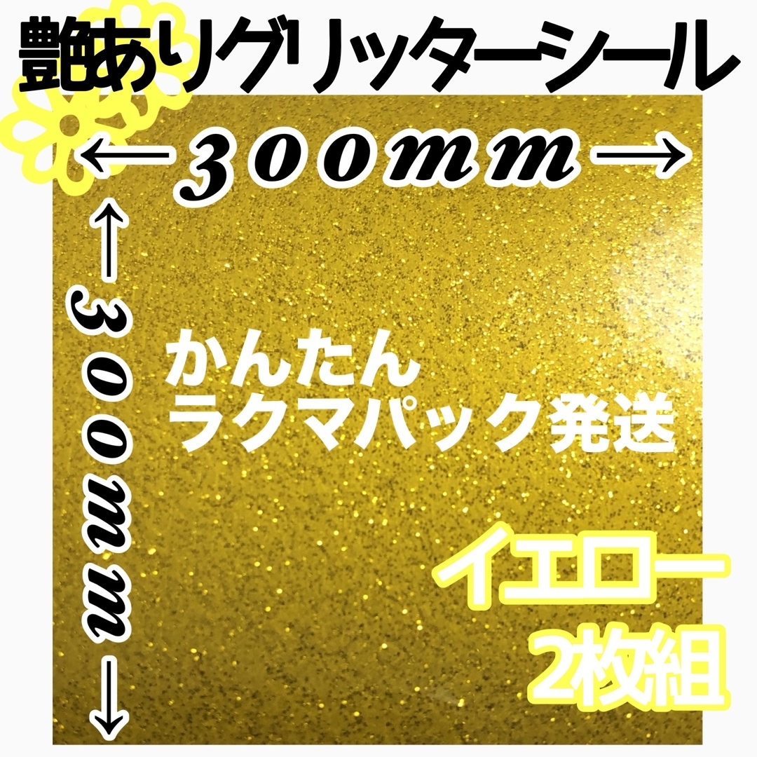 黄 艶あり 2枚組 大判 グリッターシール 30×30 顔うちわ 文字 高品質 ハンドメイドの素材/材料(各種パーツ)の商品写真