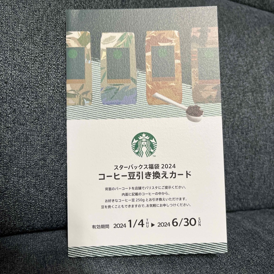 Starbucks(スターバックス)のコーヒー豆引き換えカード チケットの優待券/割引券(フード/ドリンク券)の商品写真