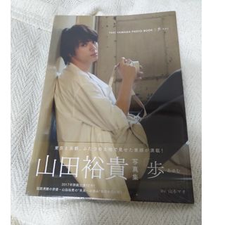 ワニブックス(ワニブックス)の山田裕貴 写真集 『 歩 』(男性タレント)