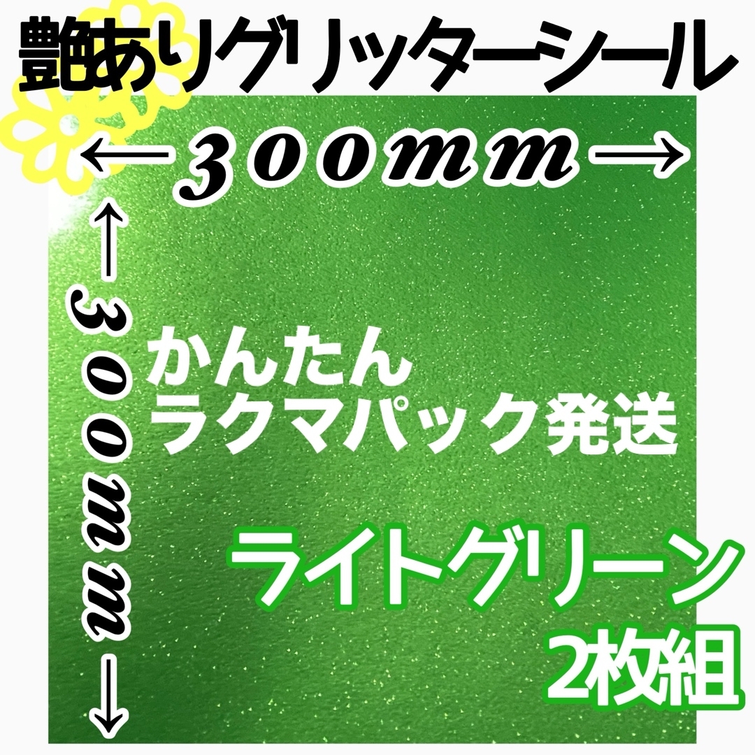 黄緑 艶あり 2枚組 大判 グリッターシール 30×30 顔うちわ 文字 高品質 ハンドメイドの素材/材料(各種パーツ)の商品写真