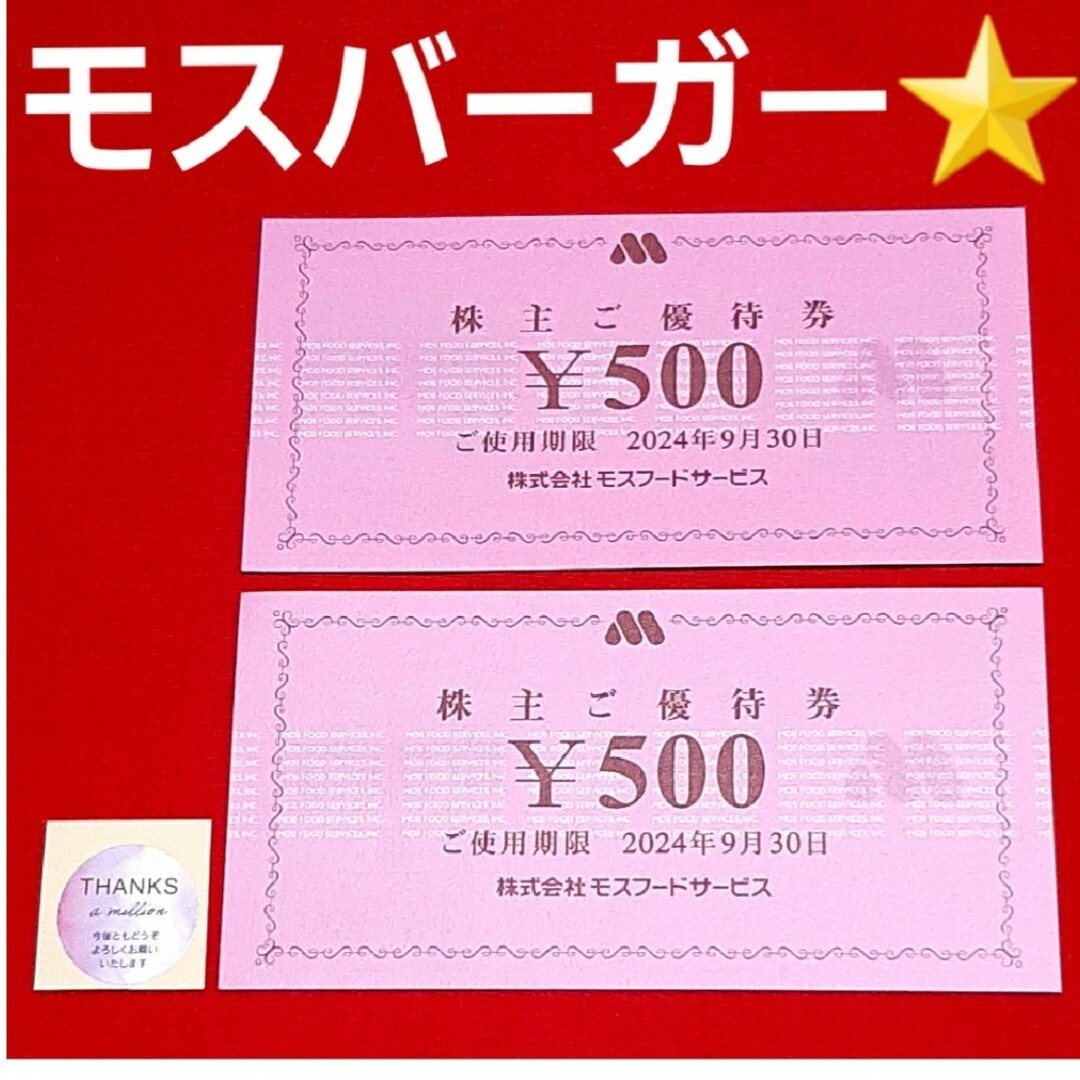 モスバーガー(モスバーガー)のモスバーガー  株主優待  1000円分 エンタメ/ホビーのアニメグッズ(その他)の商品写真