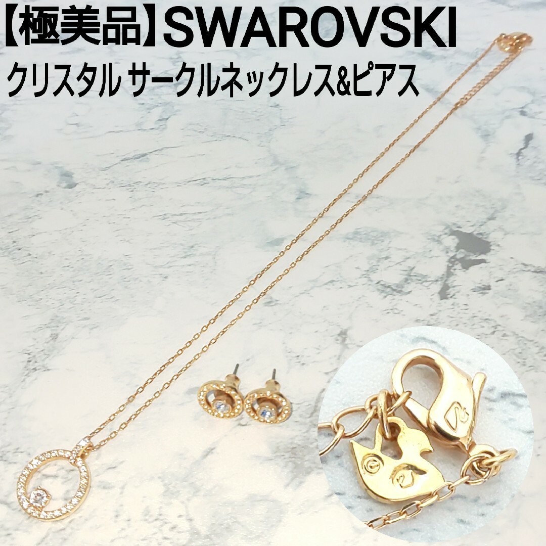 極美品 SWAROVSKI サークルネックレス&ピアス 2点セット クリスタルイヤリング