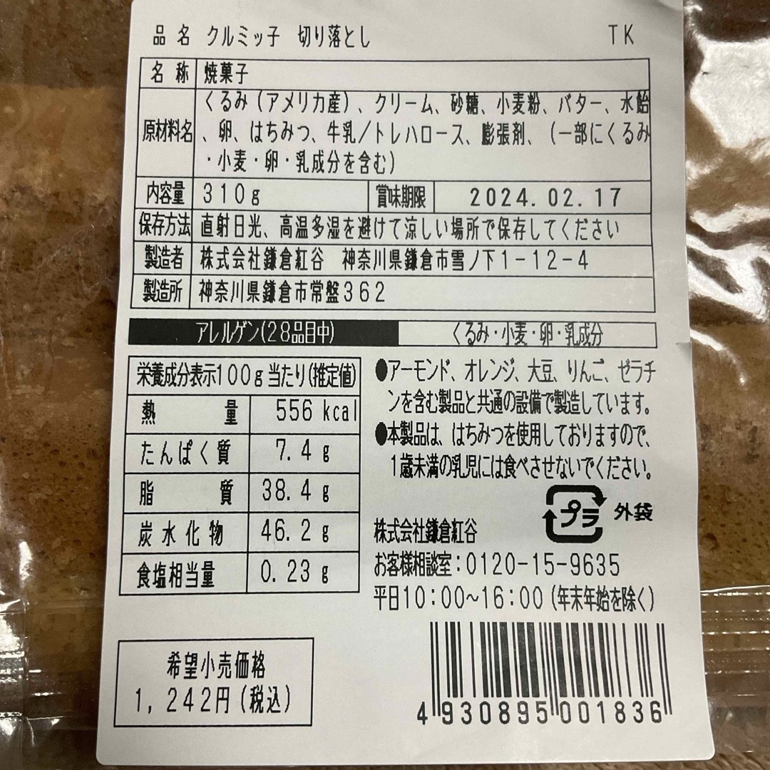 鎌倉紅谷　クルミッ子　切り落とし　1袋(310g) 食品/飲料/酒の食品(菓子/デザート)の商品写真