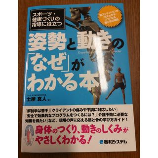 姿勢と動きの「なぜ」がわかる本(健康/医学)