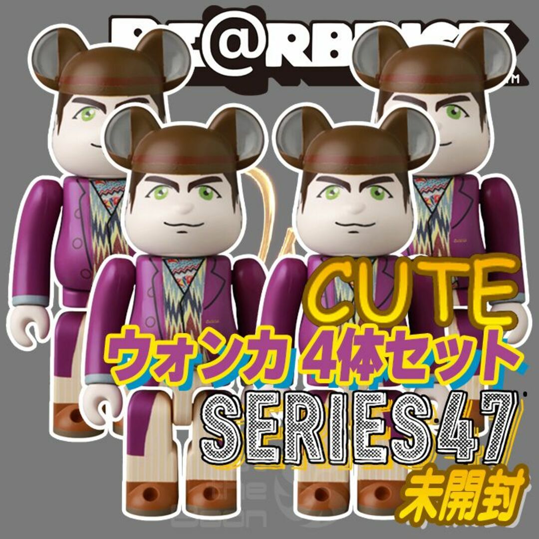 BE@RBRICK(ベアブリック)の【未開封】ウォンカ 4体 ベアブリックBE@RBRICK series 47 エンタメ/ホビーのフィギュア(その他)の商品写真