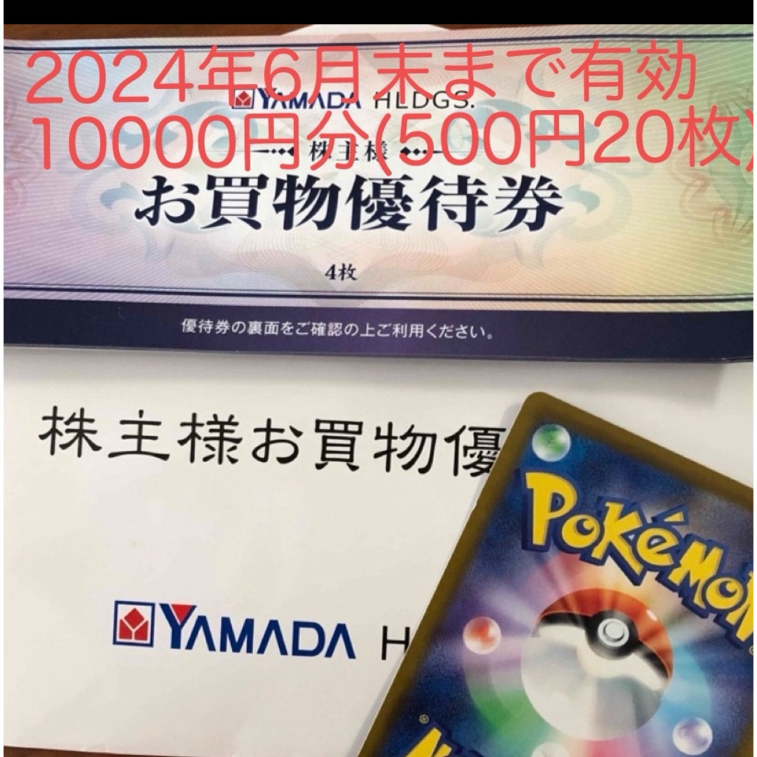 ヤマダ電機　株主優待　10000円分　24年6月末　匿名　ポケモンカードカード