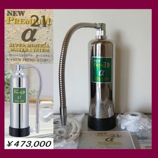 送料無料❤️価格47万円 1日15L使用で21年 MOF搭載 超高級高性能浄水器(浄水機)