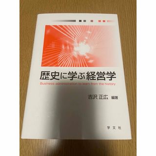 歴史に学ぶ経営学(ビジネス/経済)