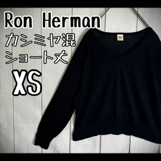 ロンハーマン(Ron Herman)の【高級素材】　ロンハーマン　ニット　カシミヤ混　ショート丈　Vネック　XS(ニット/セーター)