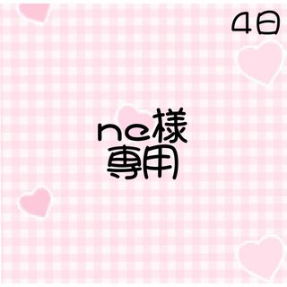 ne様専用(つけ爪/ネイルチップ)