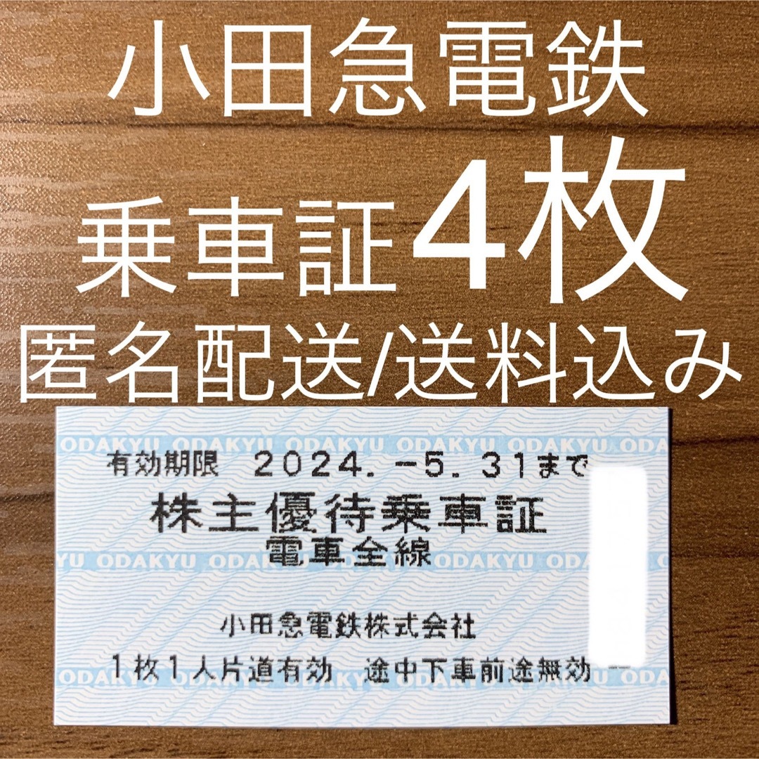 小田急電鉄 小田急 株主優待乗車証 4枚セット 切符 チケットの乗車券/交通券(鉄道乗車券)の商品写真
