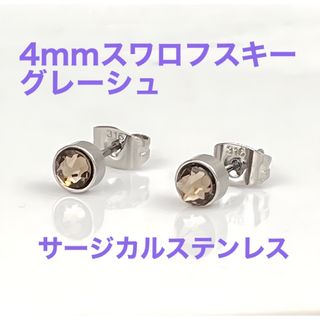 4mmスワロフスキー使用　スタッドピアス　両耳　グレーシュ(ピアス)