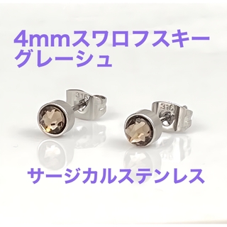 4mmスワロフスキー使用　スタッドピアス　両耳　グレーシュ(ピアス)