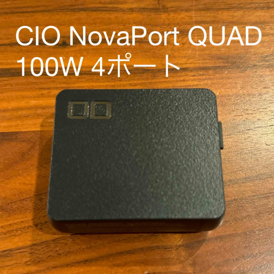 CIO(シーアイオー)のCIO NovaPort QUAD 100W 4ポート GaN急速充電器 エンタメ/ホビーのエンタメ その他(その他)の商品写真