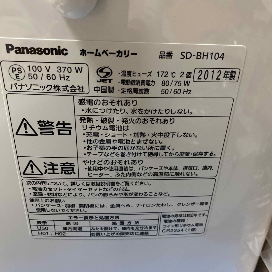 Panasonic(パナソニック)のパナソニックホームベーカリーSD-BH104 スマホ/家電/カメラの調理家電(ホームベーカリー)の商品写真