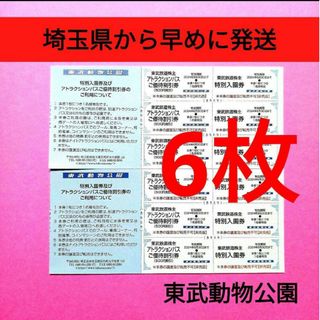 【6枚】東武動物公園　入園券6枚＋おまけ　　　●イルミネーション開催中！(遊園地/テーマパーク)