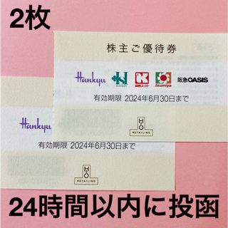 ハンキュウヒャッカテン(阪急百貨店)のH2O阪急百貨店株主優待券2枚(ショッピング)