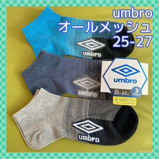 アンブロ(UMBRO)の【アンブロ】オールメッシュ‼️人気のミックス生地ソックス 3足組 UB-13C(ソックス)