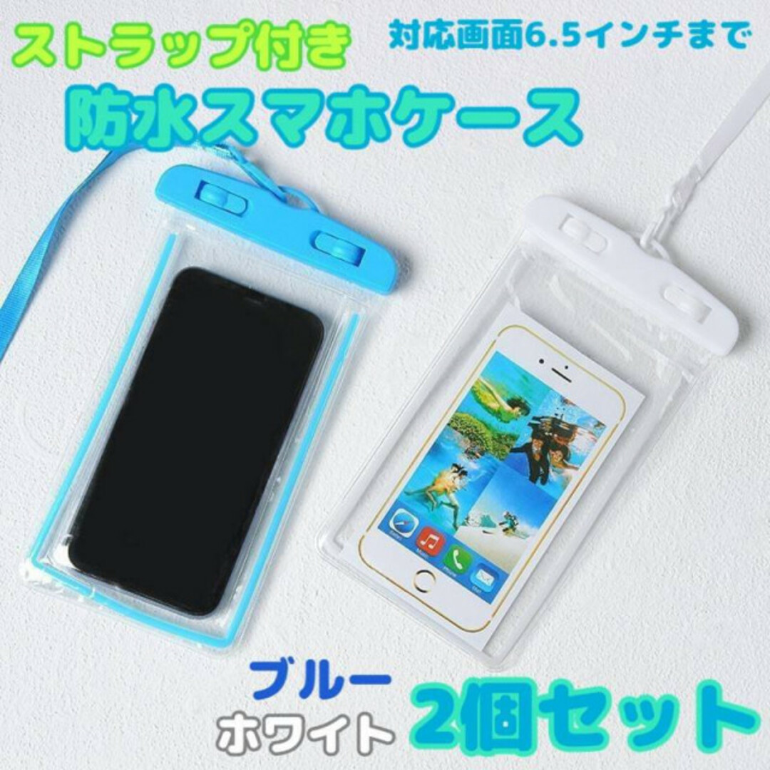 防水　スマホケース　2個　白　青　スマホカバー　iPhone　ストラップ付き スマホ/家電/カメラのスマホアクセサリー(モバイルケース/カバー)の商品写真