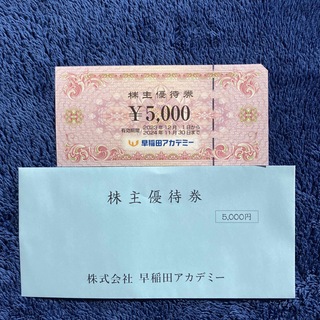 【最新】早稲田アカデミー　株主優待券　5000円分(その他)
