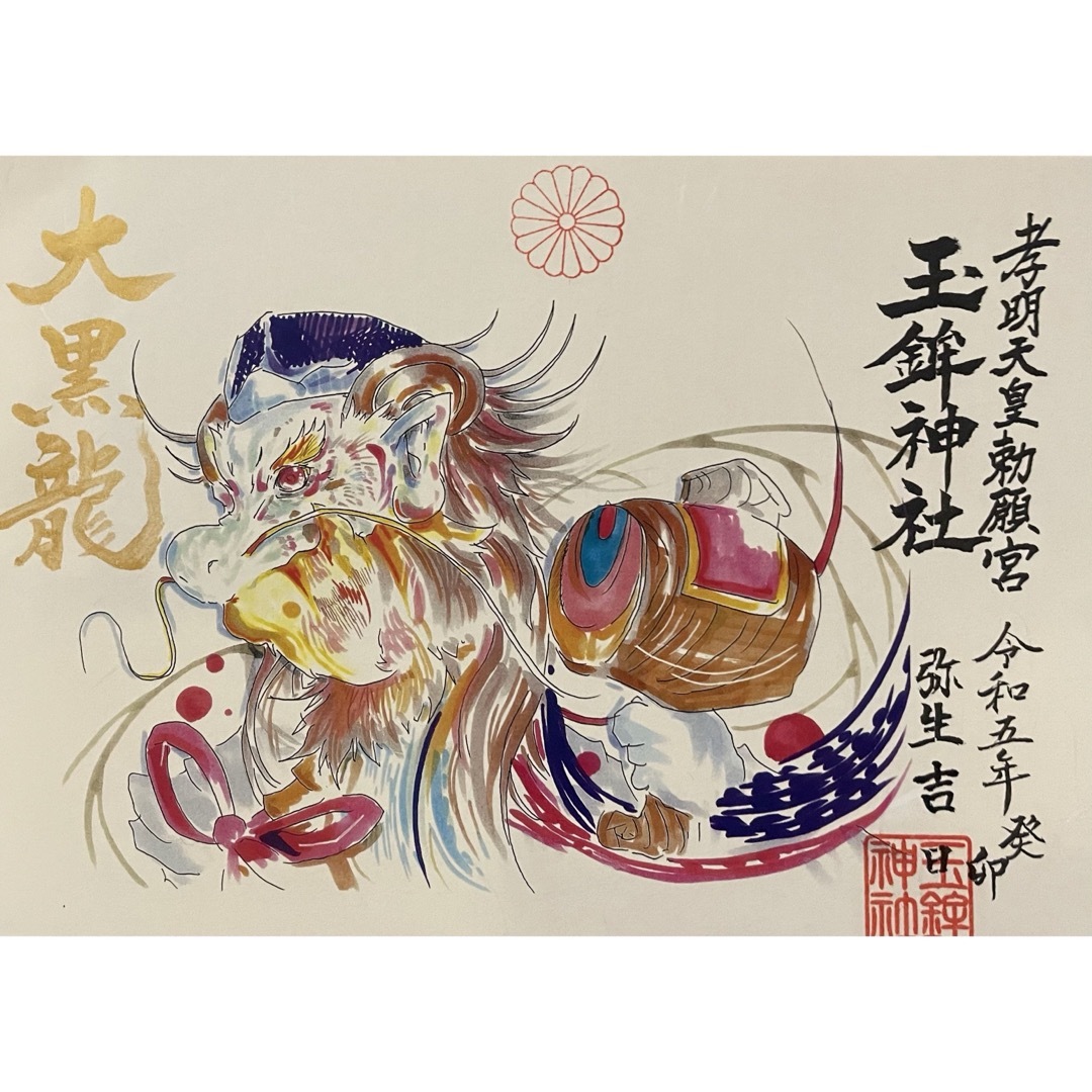 現品限り 玉鉾神社 大黒龍 御朱印 大黒天 龍の七福神シリーズ② その他のその他(その他)の商品写真