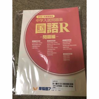 【未開封、未使用】中学入試問題集　国語(早稲田アカデミー)(語学/参考書)