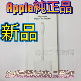 アップル(Apple)の【新品未開封】Apple 純正 Lightning Digital avアダプタ(その他)