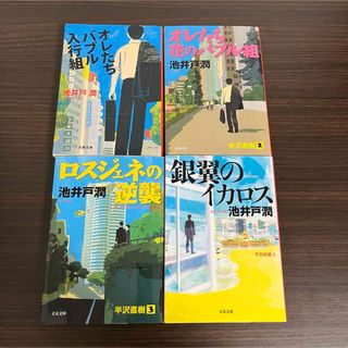 ブンシュンブンコ(文春文庫)のオレたちバブル入行組,オレたち花のバブル組,ロスジェネの逆襲,銀翼のイカロス(文学/小説)