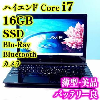 スマホ/家電/カメラ高スペック NEC Lavie /高速i7！/新品SSD/ノートパソコン