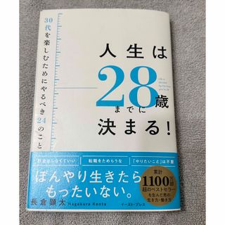 人生は28歳までに決まる!  長倉顕太 ご本人サイン付き(ビジネス/経済)